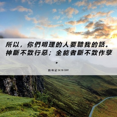 Picture 06 - 約 伯 記 34:10 CUVT - 所 以 ， 你 們 明 理 的 人 要 聽 我 - Bible Verse Picture