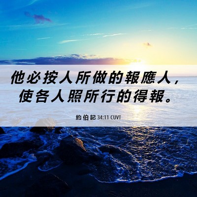 Picture 06 - 約 伯 記 34:11 CUVT - 他 必 按 人 所 做 的 報 應 人 ， 使 - Bible Verse Picture