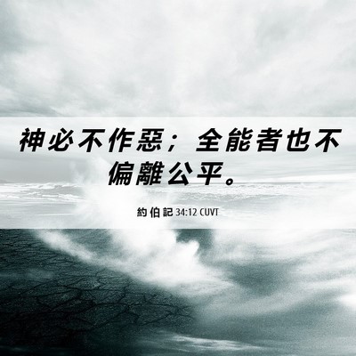 Picture 06 - 約 伯 記 34:12 CUVT - 神 必 不 作 惡 ； 全 能 者 也 不 偏 - Bible Verse Picture
