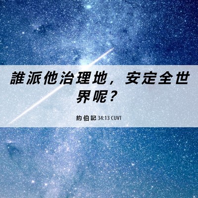 Picture 06 - 約 伯 記 34:13 CUVT - 誰 派 他 治 理 地 ， 安 定 全 世 界 - Bible Verse Picture