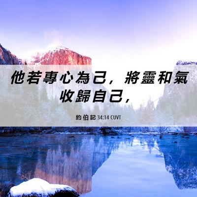 Picture 06 - 約 伯 記 34:14 CUVT - 他 若 專 心 為 己 ， 將 靈 和 氣 收 - Bible Verse Picture
