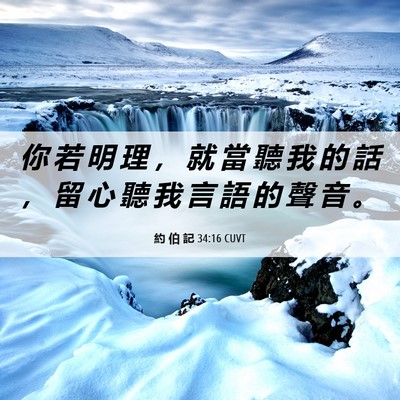 Picture 06 - 約 伯 記 34:16 CUVT - 你 若 明 理 ， 就 當 聽 我 的 話 ， - Bible Verse Picture