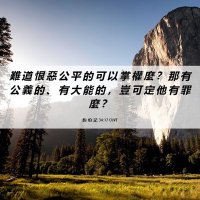 Picture 06 - 約 伯 記 34:17 CUVT - 難 道 恨 惡 公 平 的 可 以 掌 權 麼 - Bible Verse Picture