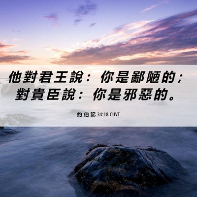 Picture 06 - 約 伯 記 34:18 CUVT - 他 對 君 王 說 ： 你 是 鄙 陋 的 ； - Bible Verse Picture
