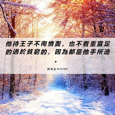 Picture 06 - 約 伯 記 34:19 CUVT - 他 待 王 子 不 徇 情 面 ， 也 不 看 - Bible Verse Picture