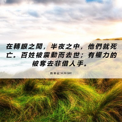 Picture 06 - 約 伯 記 34:20 CUVT - 在 轉 眼 之 間 ， 半 夜 之 中 ， 他 - Bible Verse Picture