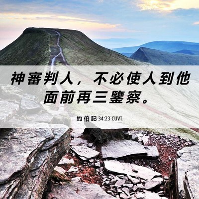 Picture 06 - 約 伯 記 34:23 CUVT - 神 審 判 人 ， 不 必 使 人 到 他 面 - Bible Verse Picture