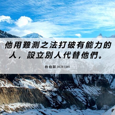 Picture 06 - 約 伯 記 34:24 CUVT - 他 用 難 測 之 法 打 破 有 能 力 的 - Bible Verse Picture