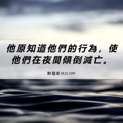 Picture 06 - 約 伯 記 34:25 CUVT - 他 原 知 道 他 們 的 行 為 ， 使 他 - Bible Verse Picture
