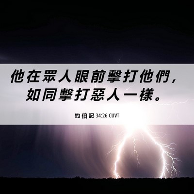 Picture 06 - 約 伯 記 34:26 CUVT - 他 在 眾 人 眼 前 擊 打 他 們 ， 如 - Bible Verse Picture