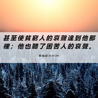 Picture 06 - 約 伯 記 34:28 CUVT - 甚 至 使 貧 窮 人 的 哀 聲 達 到 他 - Bible Verse Picture