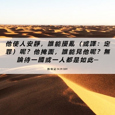 Picture 06 - 約 伯 記 34:29 CUVT - 他 使 人 安 靜 ， 誰 能 擾 亂 （ 或 - Bible Verse Picture