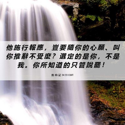 Picture 06 - 約 伯 記 34:33 CUVT - 他 施 行 報 應 ， 豈 要 隨 你 的 心 - Bible Verse Picture