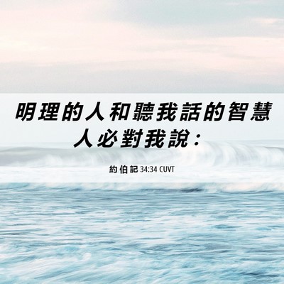 Picture 06 - 約 伯 記 34:34 CUVT - 明 理 的 人 和 聽 我 話 的 智 慧 人 - Bible Verse Picture