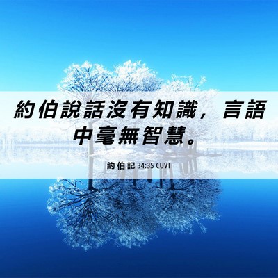 Picture 06 - 約 伯 記 34:35 CUVT - 約 伯 說 話 沒 有 知 識 ， 言 語 中 - Bible Verse Picture