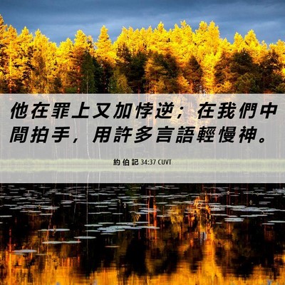 Picture 06 - 約 伯 記 34:37 CUVT - 他 在 罪 上 又 加 悖 逆 ； 在 我 們 - Bible Verse Picture