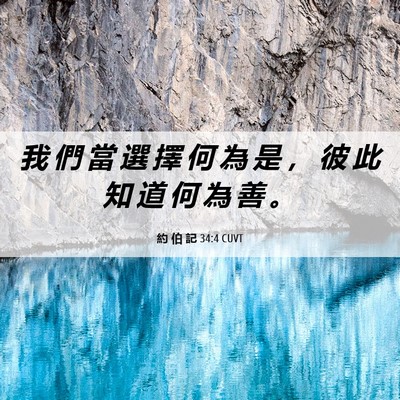 Picture 06 - 約 伯 記 34:4 CUVT - 我 們 當 選 擇 何 為 是 ， 彼 此 知 - Bible Verse Picture