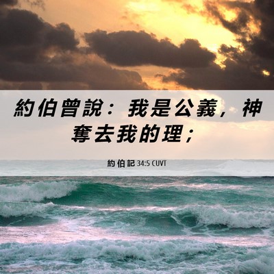 Picture 06 - 約 伯 記 34:5 CUVT - 約 伯 曾 說 ： 我 是 公 義 ， 神 奪 - Bible Verse Picture