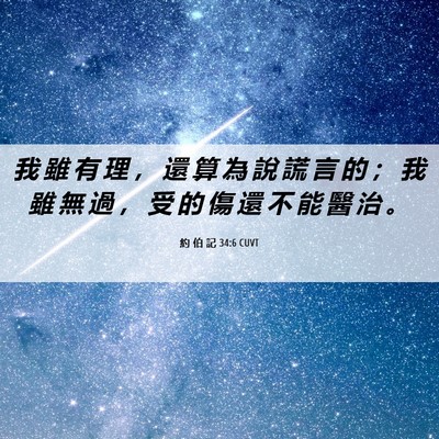 Picture 06 - 約 伯 記 34:6 CUVT - 我 雖 有 理 ， 還 算 為 說 謊 言 的 - Bible Verse Picture