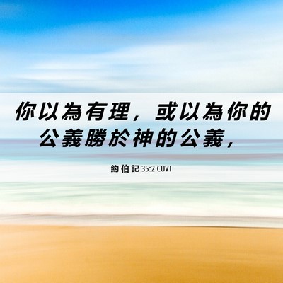 Picture 06 - 約 伯 記 35:2 CUVT - 你 以 為 有 理 ， 或 以 為 你 的 公 - Bible Verse Picture