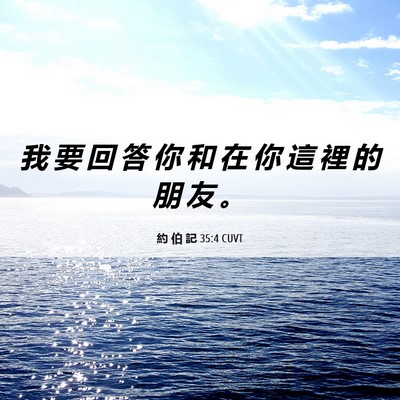 Picture 06 - 約 伯 記 35:4 CUVT - 我 要 回 答 你 和 在 你 這 裡 的 朋 - Bible Verse Picture