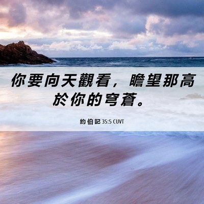 Picture 06 - 約 伯 記 35:5 CUVT - 你 要 向 天 觀 看 ， 瞻 望 那 高 於 - Bible Verse Picture