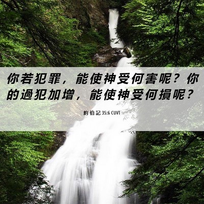 Picture 06 - 約 伯 記 35:6 CUVT - 你 若 犯 罪 ， 能 使 神 受 何 害 呢 - Bible Verse Picture