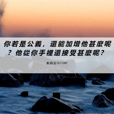 Picture 06 - 約 伯 記 35:7 CUVT - 你 若 是 公 義 ， 還 能 加 增 他 甚 - Bible Verse Picture