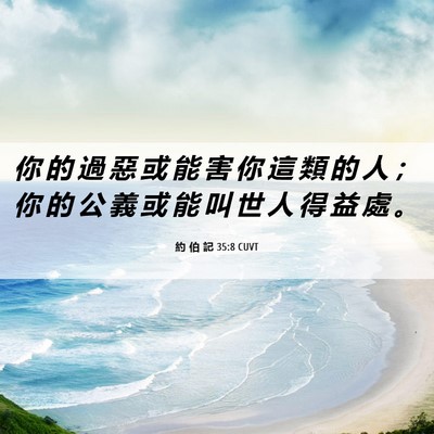 Picture 06 - 約 伯 記 35:8 CUVT - 你 的 過 惡 或 能 害 你 這 類 的 人 - Bible Verse Picture