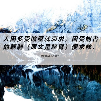 Picture 06 - 約 伯 記 35:9 CUVT - 人 因 多 受 欺 壓 就 哀 求 ， 因 受 - Bible Verse Picture