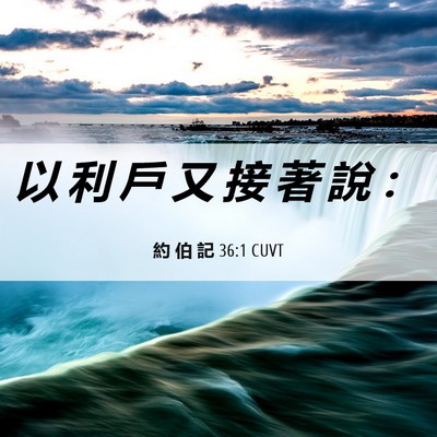Picture 06 - 約 伯 記 36:1 CUVT - 以 利 戶 又 接 著 說 - Bible Verse Picture
