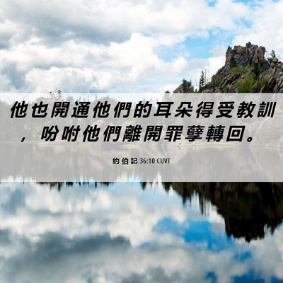 Picture 06 - 約 伯 記 36:10 CUVT - 他 也 開 通 他 們 的 耳 朵 得 受 教 - Bible Verse Picture