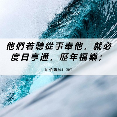 Picture 06 - 約 伯 記 36:11 CUVT - 他 們 若 聽 從 事 奉 他 ， 就 必 度 - Bible Verse Picture