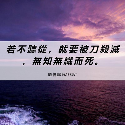 Picture 06 - 約 伯 記 36:12 CUVT - 若 不 聽 從 ， 就 要 被 刀 殺 滅 ， - Bible Verse Picture