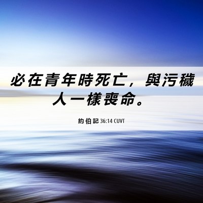 Picture 06 - 約 伯 記 36:14 CUVT - 必 在 青 年 時 死 亡 ， 與 污 穢 人 - Bible Verse Picture