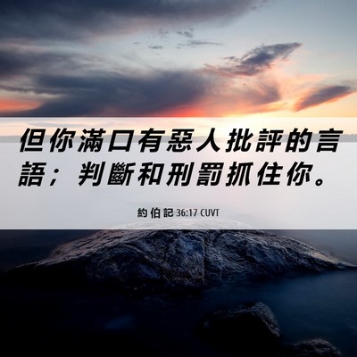 Picture 06 - 約 伯 記 36:17 CUVT - 但 你 滿 口 有 惡 人 批 評 的 言 語 - Bible Verse Picture