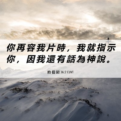 Picture 06 - 約 伯 記 36:2 CUVT - 你 再 容 我 片 時 ， 我 就 指 示 你 - Bible Verse Picture
