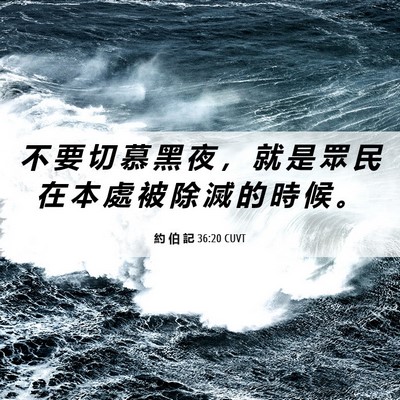 Picture 06 - 約 伯 記 36:20 CUVT - 不 要 切 慕 黑 夜 ， 就 是 眾 民 在 - Bible Verse Picture