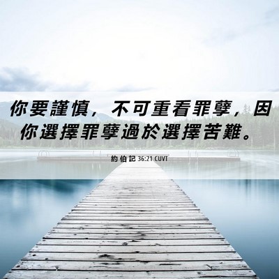 Picture 06 - 約 伯 記 36:21 CUVT - 你 要 謹 慎 ， 不 可 重 看 罪 孽 ， - Bible Verse Picture