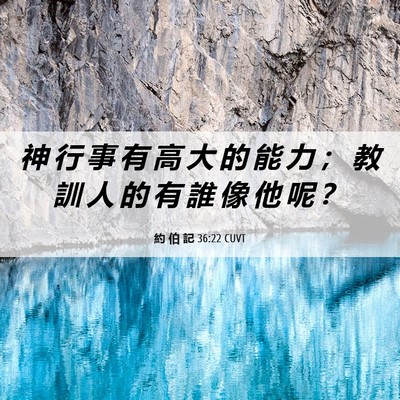 Picture 06 - 約 伯 記 36:22 CUVT - 神 行 事 有 高 大 的 能 力 ； 教 訓 - Bible Verse Picture