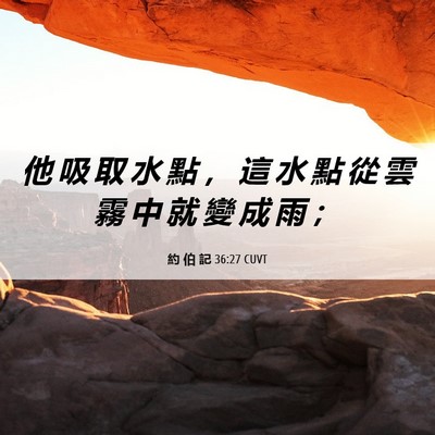 Picture 06 - 約 伯 記 36:27 CUVT - 他 吸 取 水 點 ， 這 水 點 從 雲 霧 - Bible Verse Picture