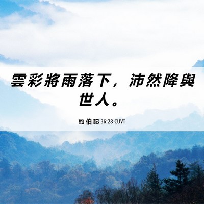 Picture 06 - 約 伯 記 36:28 CUVT - 雲 彩 將 雨 落 下 ， 沛 然 降 與 世 - Bible Verse Picture