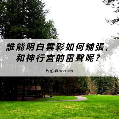 Picture 06 - 約 伯 記 36:29 CUVT - 誰 能 明 白 雲 彩 如 何 鋪 張 ， 和 - Bible Verse Picture