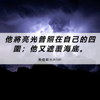 Picture 06 - 約 伯 記 36:30 CUVT - 他 將 亮 光 普 照 在 自 己 的 四 圍 - Bible Verse Picture