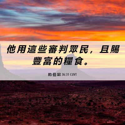 Picture 06 - 約 伯 記 36:31 CUVT - 他 用 這 些 審 判 眾 民 ， 且 賜 豐 - Bible Verse Picture