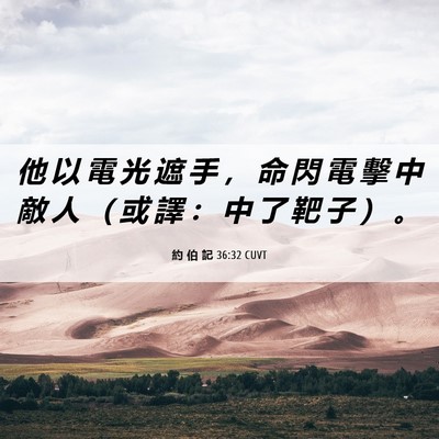 Picture 06 - 約 伯 記 36:32 CUVT - 他 以 電 光 遮 手 ， 命 閃 電 擊 中 - Bible Verse Picture