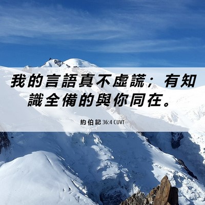 Picture 06 - 約 伯 記 36:4 CUVT - 我 的 言 語 真 不 虛 謊 ； 有 知 識 - Bible Verse Picture