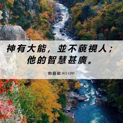 Picture 06 - 約 伯 記 36:5 CUVT - 神 有 大 能 ， 並 不 藐 視 人 ； 他 - Bible Verse Picture