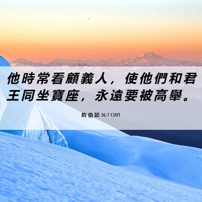 Picture 06 - 約 伯 記 36:7 CUVT - 他 時 常 看 顧 義 人 ， 使 他 們 和 - Bible Verse Picture
