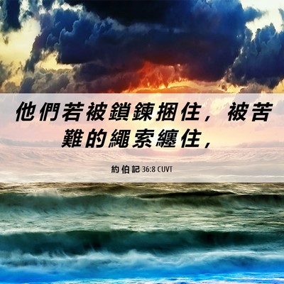 Picture 06 - 約 伯 記 36:8 CUVT - 他 們 若 被 鎖 鍊 捆 住 ， 被 苦 難 - Bible Verse Picture
